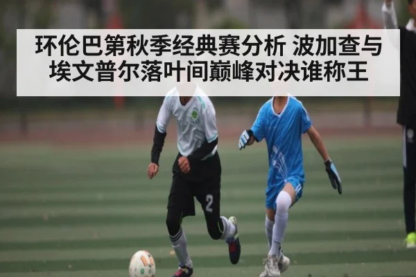 环伦巴第秋季经典赛分析 波加查与埃文普尔落叶间巅峰对决谁称王