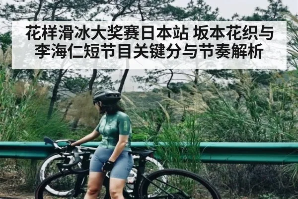 花样滑冰大奖赛日本站 坂本花织与李海仁短节目关键分与节奏解析