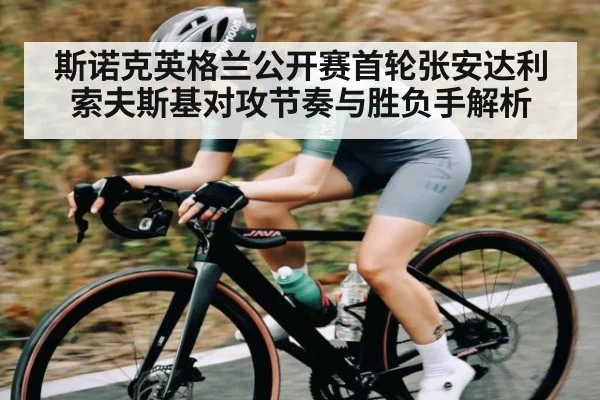 斯诺克英格兰公开赛首轮张安达利索夫斯基对攻节奏与胜负手解析